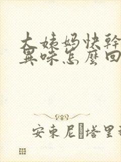 大姨妈快干净有异味怎么回事