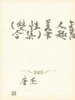 (双性美人短篇合集)笔趣阁