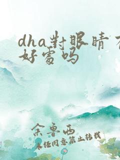 dha对眼睛有好处吗