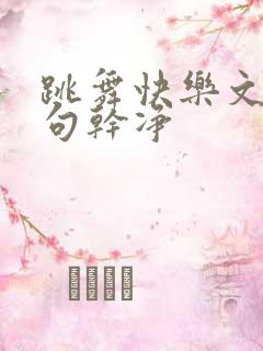 跳舞快乐文案短句干净