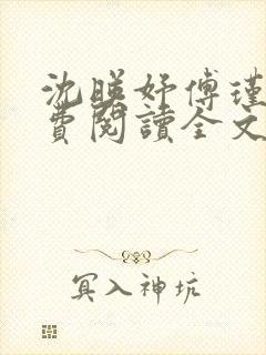 沈映妤傅瑾舟免费阅读全文最新章节