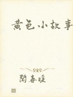 黄色小故事