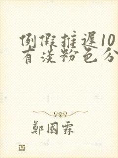 例假推迟10天有淡粉色分泌物