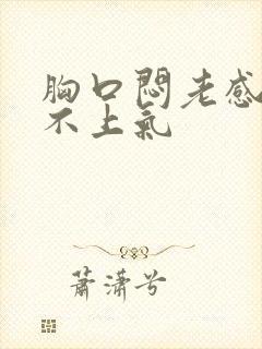 胸口闷老感觉喘不上气