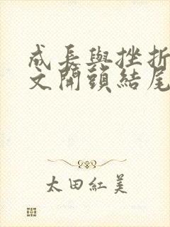 成长与挫折类作文开头结尾