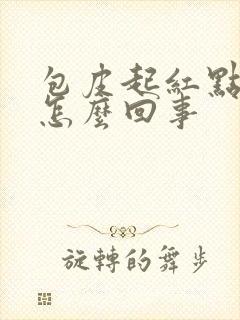 包皮起红点还痒怎么回事