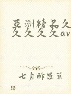 亚洲精品久久久久久久久av