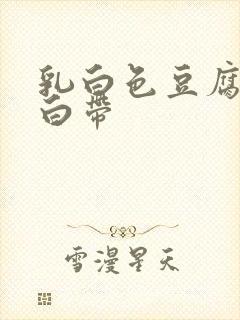 乳白色豆腐渣样白带