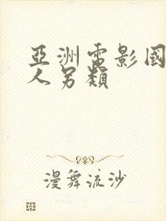 亚洲电影国产成人另类