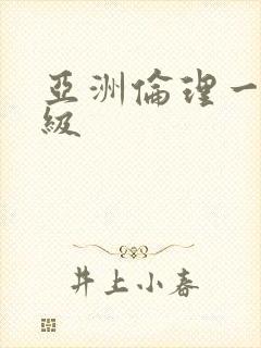 亚洲伦理一级二级