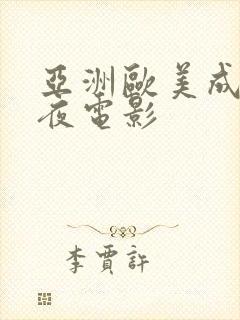 亚洲欧美成人午夜电影