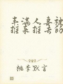 丰满人妻被下属推来推去的人妻