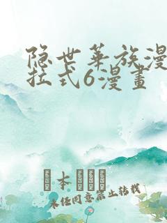 隐世华族漫画下拉式6漫画