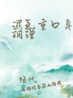 湿气重口臭怎么调理