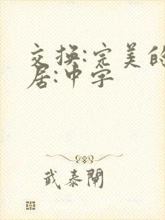 交换:完美的邻居:中字