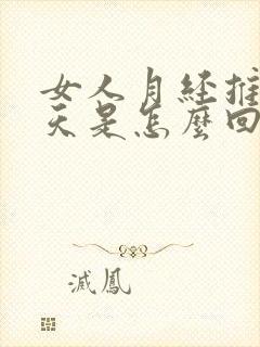 女人月经推迟十天是怎么回事