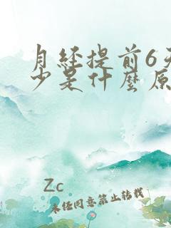 月经提前6天量少是什么原因