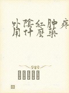 外阴红肿疼瘙痒用什么药