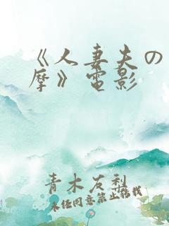 《人妻夫の前按摩》电影