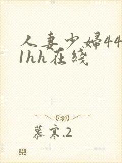 人妻少妇4411hh在线