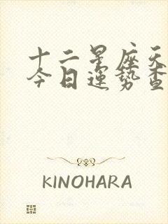 十二星座天蝎座今日运势查询