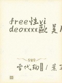 free性videoxxxx欧美hd