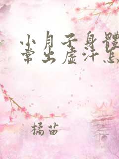 小月子身体虚经常出虚汗怎么办