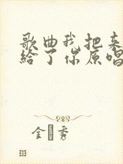 歌曲我把来生许给了你原唱完整版