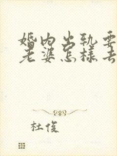 婚内出轨要离婚老婆怎样去挽回