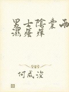 男士阴囊两侧潮湿瘙痒