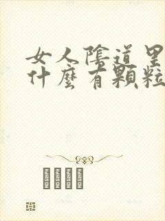 女人阴道里面为什么有颗粒