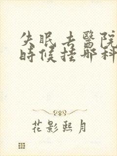 失眠去医院看的时候挂哪科