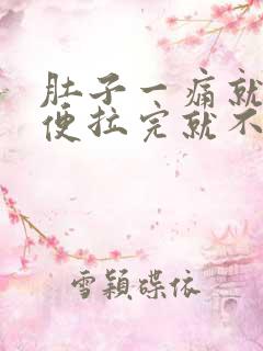 肚子一痛就拉大便拉完就不痛了