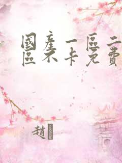 国产一区二区三区不卡免费