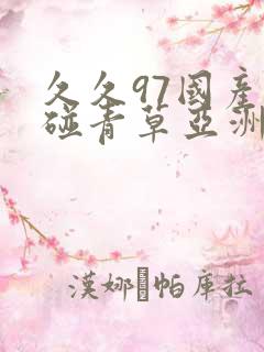 久久97国产超碰青草亚洲