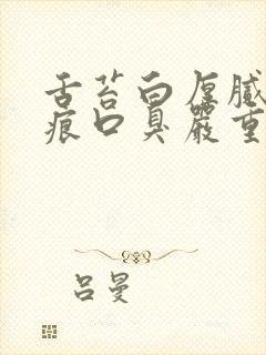 舌苔白厚腻有齿痕口臭严重