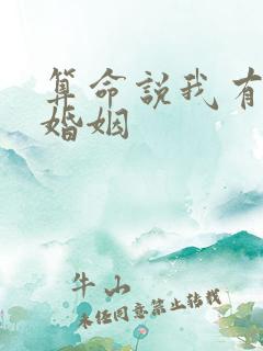 算命说我有两段婚姻