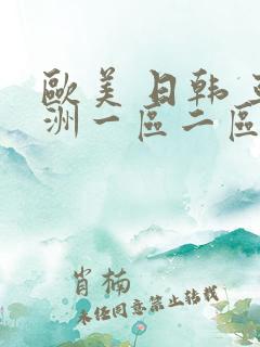 欧美 日韩 亚洲一区二区三区