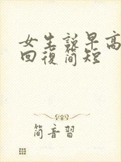 女生说早高情商回复简短