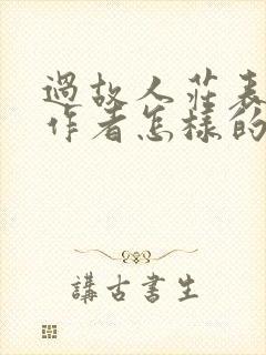 过故人庄表达了作者怎样的思想感情