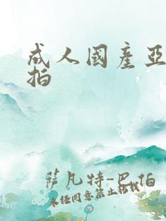 成人国产亚洲自拍