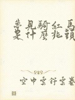 梦见骑红马奔跑是什么兆头