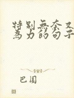 特别无奈又无能为力的句子