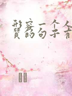 形容一个人的品质的句子有哪些