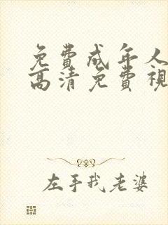 免费成年人在线高清免费视频