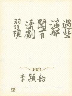 翟潇闻演过的电视剧有哪些