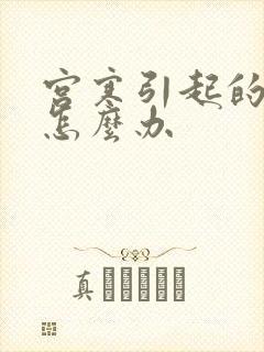 宫寒引起的不孕怎么办