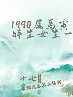 1990属马寅时生女生一生命运