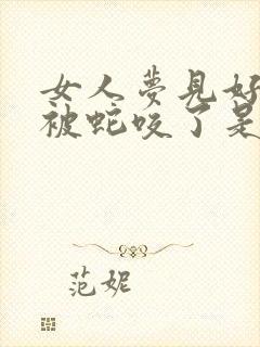 女人梦见好多蛇被蛇咬了是什么征兆