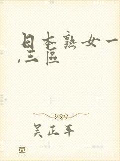 日本熟女一,二,三区